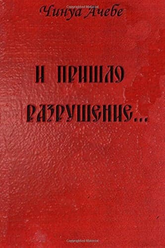 Cover of I Prishlo Razrushenie