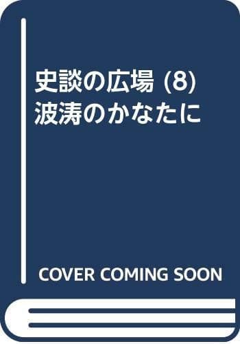 Cover of Hatō no kanata ni