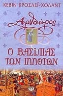 Cover of arthouros, o vasilias ton ippoton