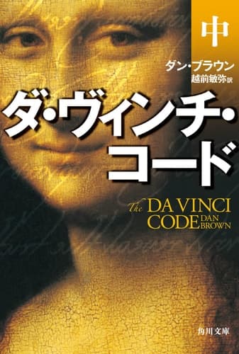 Cover of The Da Vinci Code [2/3]
