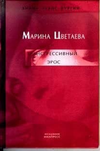 Cover of Marina T︠S︡vetaeva i transgressivnyĭ ėros