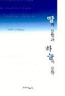 Cover of Ttang ŭi munhak kwa hanŭl ŭi munhak