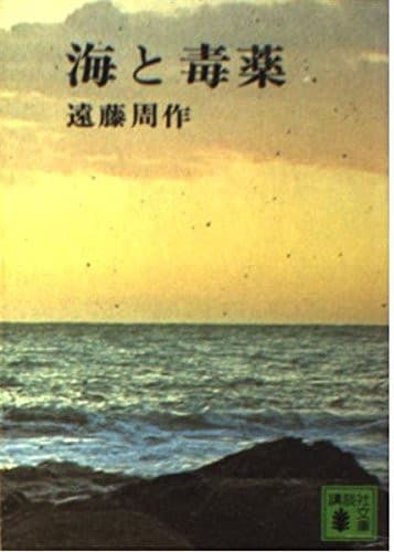 Cover of Umi to dokuyaku
