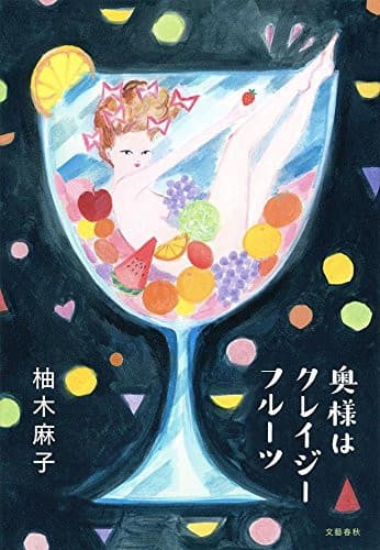 Cover of Okusama wa kureijī furūtsu