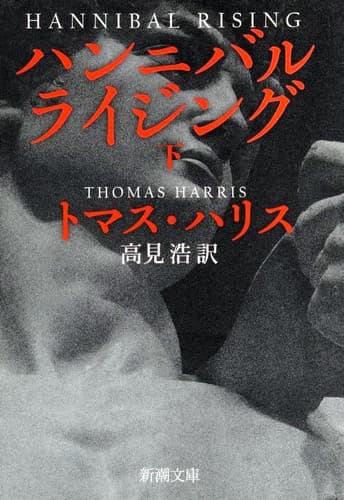 Cover of Hannibal Rising. 2/2