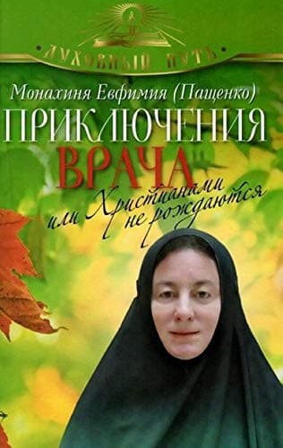 Cover of Prikli͡uchenii͡a vracha, ili Khristianami ne rozhdai͡utsi͡a