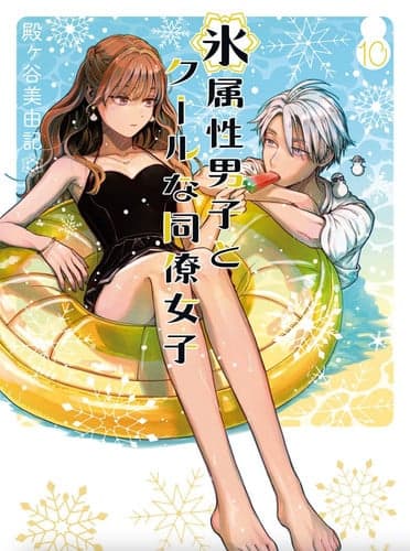 Cover of Ice Guy and the Cool Girl 10