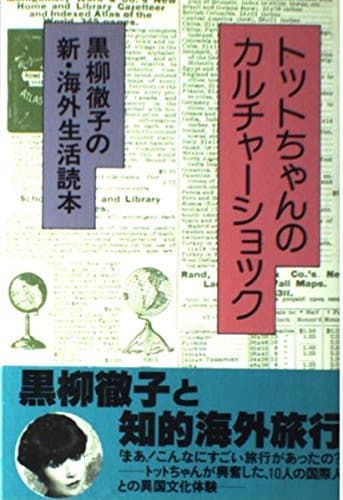 Cover of Totto-chan no karuchā shokku