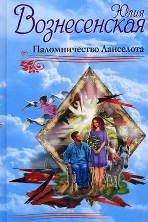 Cover of Palomnichestvo Lanselota
