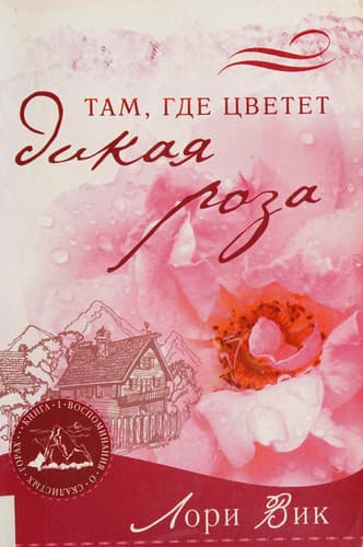 Cover of Tam, gde t͡svetet dikai͡a roza