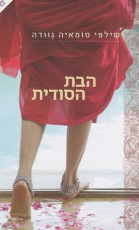 Cover of ha-Bat ha-sodit