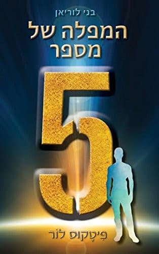 Cover of ha-Mapalah shel mispar 5.