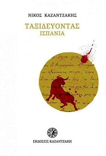 Cover of Taxideuontas