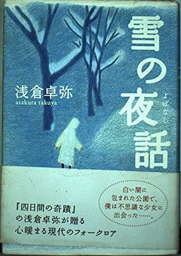 Cover of Yuki no yobanashi