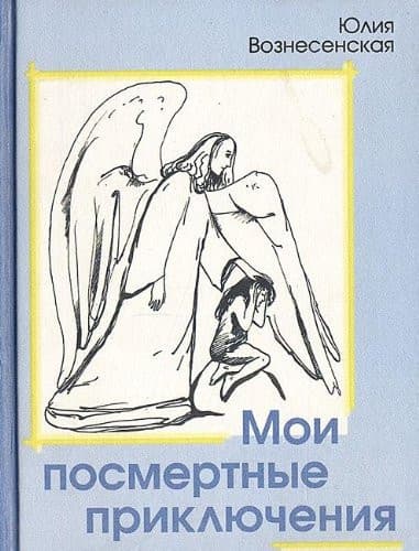 Cover of Moi posmertnye prikli︠u︡chenii︠a︡
