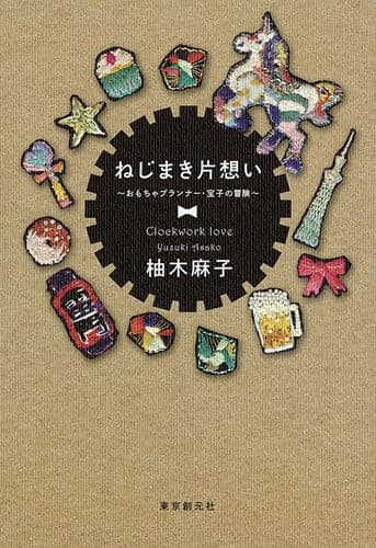 Cover of Nejimaki kataomoi