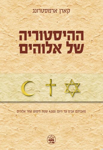 Cover of ha-Hisṭoryah shel Elohim