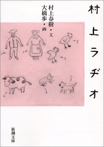 Cover of Murakami Radio [Japanese Edition]