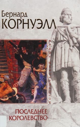 Cover of Poslednee Korolevstvo