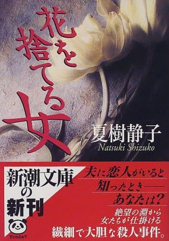 Cover of Hana o suteru onna
