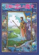 Cover of Ōsama ni koishita majo