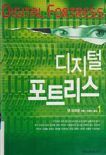 Cover of Digital Fortress [1/2]