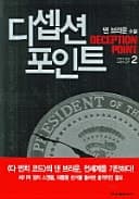 Cover of Deception Point [2/2]