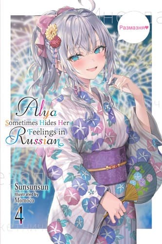Cover of Alya Sometimes Hides Her Feelings in Russian, Vol. 4