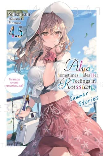 Cover of Alya Sometimes Hides Her Feelings in Russian, Vol. 4. 5