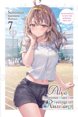 Cover of Alya Sometimes Hides Her Feelings in Russian, Vol. 7