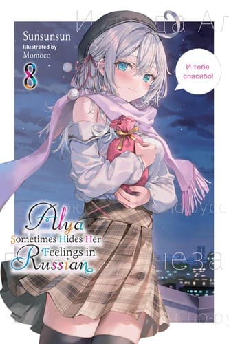 Cover of Alya Sometimes Hides Her Feelings in Russian, Vol. 8