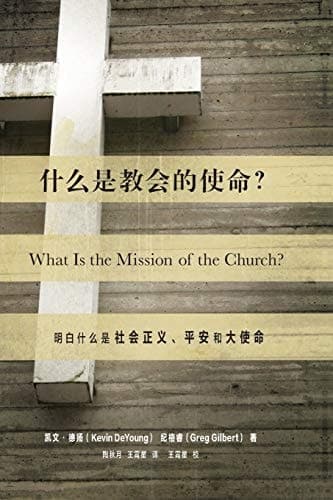 Cover of What Is the Mission of the Church? (Chinese)