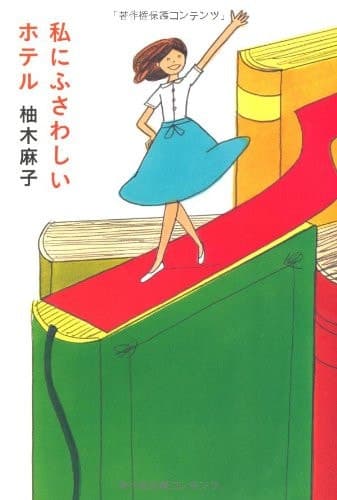 Cover of Watakushi ni fusawashii hoteru