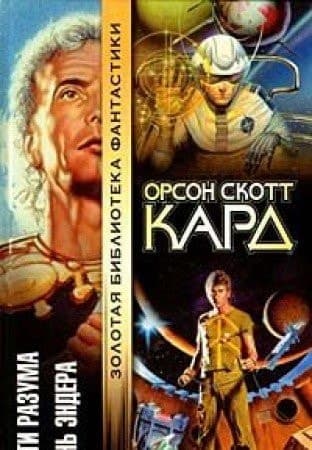 Cover of Ender Saga (Children of the Mind / Ender's Shadow)