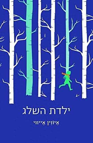 Cover of Yaldat ha-sheleg