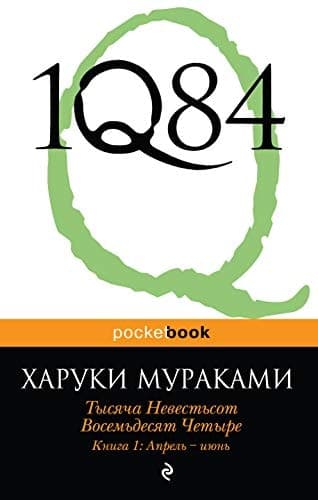 Cover of 1Q84. Tysyacha nevestsot vosemdesyat chetyre. Kniga 1. Aprel-iyun